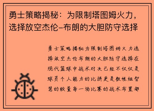 勇士策略揭秘：为限制塔图姆火力，选择放空杰伦-布朗的大胆防守选择