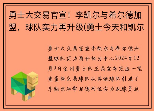 勇士大交易官宣！李凯尔与希尔德加盟，球队实力再升级(勇士今天和凯尔特人的比赛)