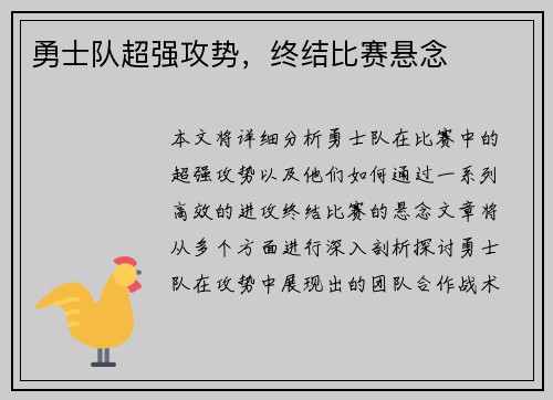 勇士队超强攻势，终结比赛悬念