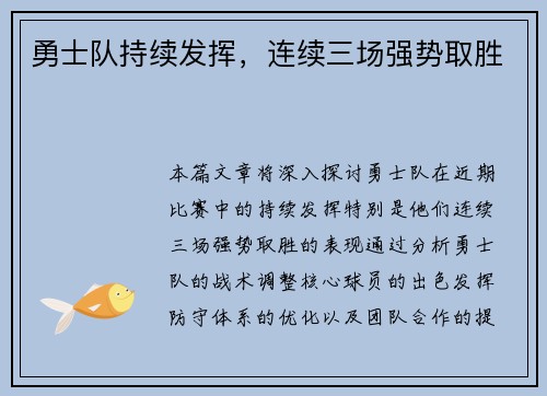勇士队持续发挥，连续三场强势取胜