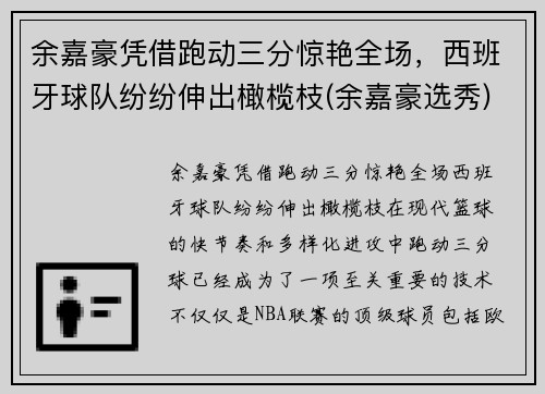 余嘉豪凭借跑动三分惊艳全场，西班牙球队纷纷伸出橄榄枝(余嘉豪选秀)