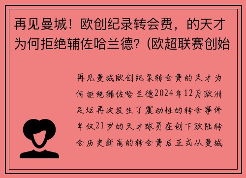 再见曼城！欧创纪录转会费，的天才为何拒绝辅佐哈兰德？(欧超联赛创始人)