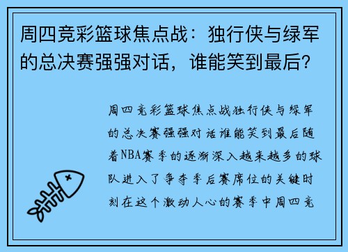 周四竞彩篮球焦点战：独行侠与绿军的总决赛强强对话，谁能笑到最后？