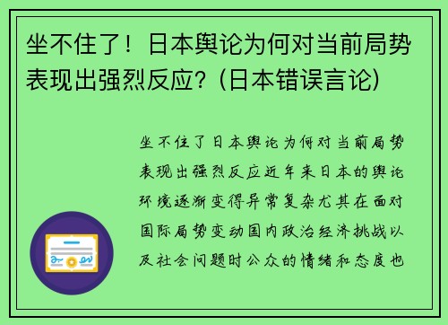 坐不住了！日本舆论为何对当前局势表现出强烈反应？(日本错误言论)