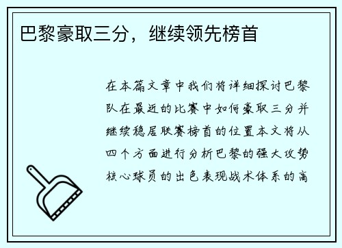 巴黎豪取三分，继续领先榜首