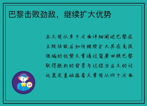 巴黎击败劲敌，继续扩大优势