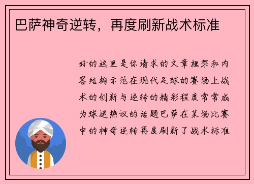 巴萨神奇逆转，再度刷新战术标准