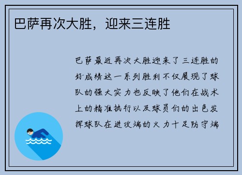 巴萨再次大胜，迎来三连胜