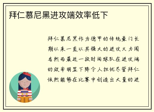 拜仁慕尼黑进攻端效率低下