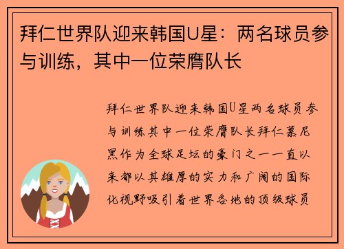 拜仁世界队迎来韩国U星：两名球员参与训练，其中一位荣膺队长