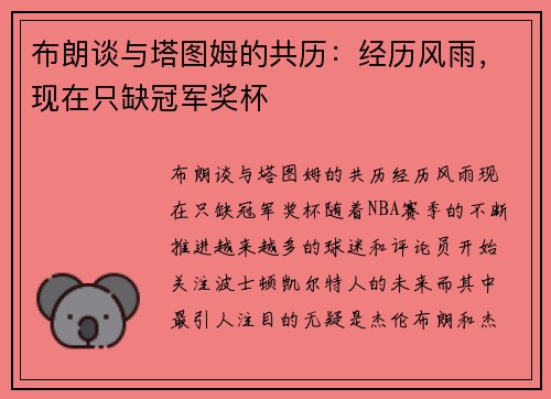 布朗谈与塔图姆的共历：经历风雨，现在只缺冠军奖杯