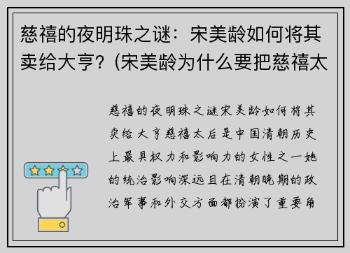 慈禧的夜明珠之谜：宋美龄如何将其卖给大亨？(宋美龄为什么要把慈禧太后的夜明珠卖给你)
