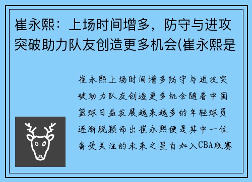 崔永熙：上场时间增多，防守与进攻突破助力队友创造更多机会(崔永熙是哪里人)