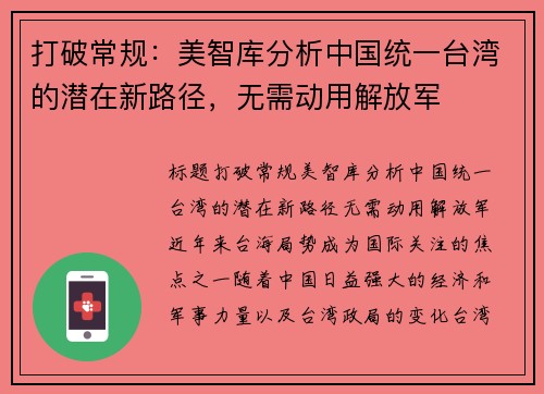 打破常规：美智库分析中国统一台湾的潜在新路径，无需动用解放军