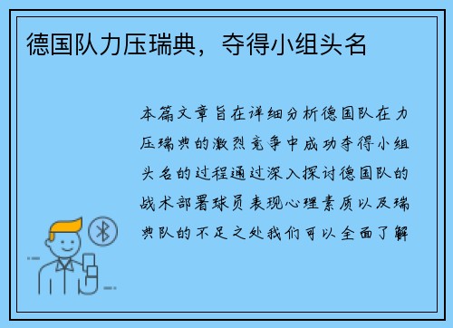 德国队力压瑞典，夺得小组头名