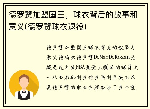 德罗赞加盟国王，球衣背后的故事和意义(德罗赞球衣退役)