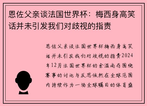 恩佐父亲谈法国世界杯：梅西身高笑话并未引发我们对歧视的指责