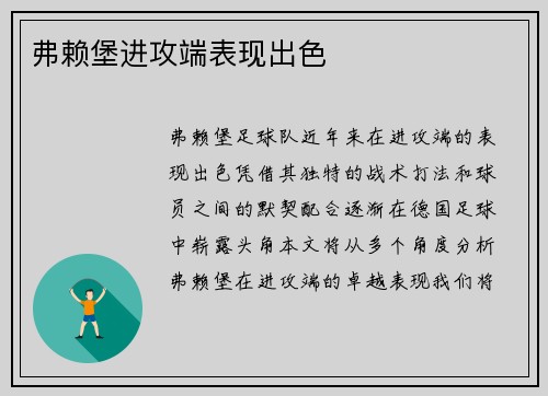 弗赖堡进攻端表现出色