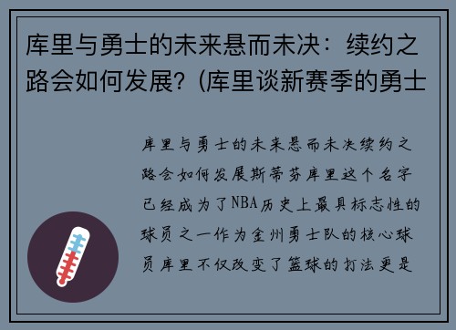 库里与勇士的未来悬而未决：续约之路会如何发展？(库里谈新赛季的勇士)