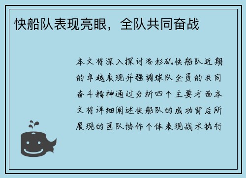 快船队表现亮眼，全队共同奋战
