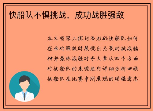 快船队不惧挑战，成功战胜强敌