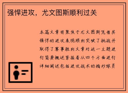 强悍进攻，尤文图斯顺利过关