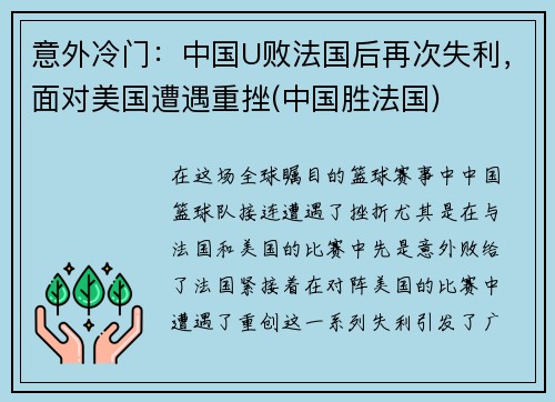 意外冷门：中国U败法国后再次失利，面对美国遭遇重挫(中国胜法国)