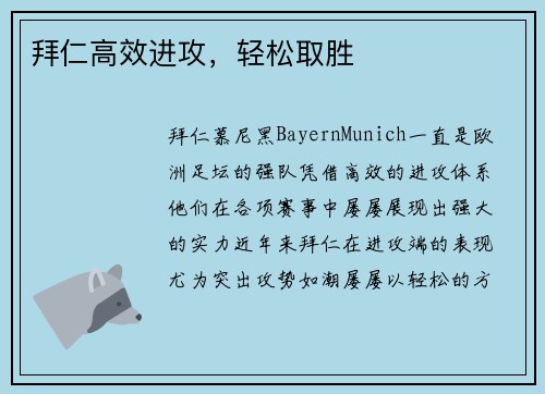 拜仁高效进攻，轻松取胜