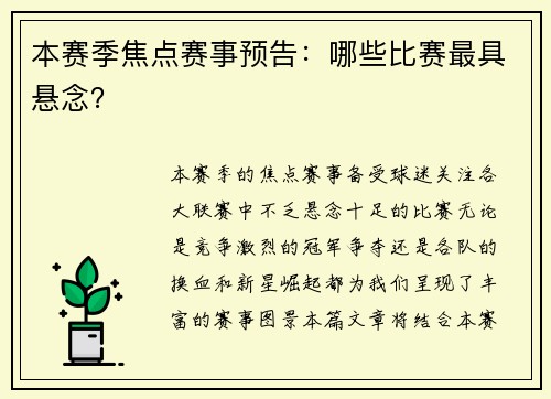 本赛季焦点赛事预告：哪些比赛最具悬念？