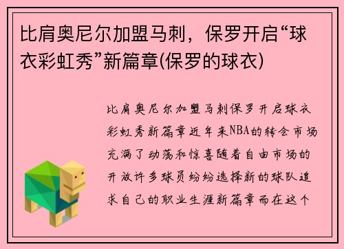 比肩奥尼尔加盟马刺，保罗开启“球衣彩虹秀”新篇章(保罗的球衣)