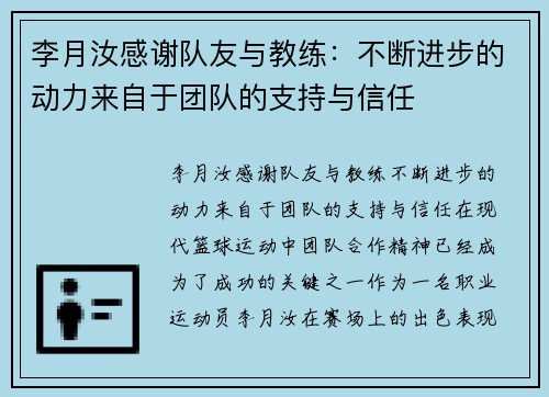 李月汝感谢队友与教练：不断进步的动力来自于团队的支持与信任