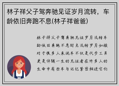 林子祥父子驾奔驰见证岁月流转，车龄依旧奔跑不息(林子祥爸爸)