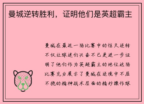 曼城逆转胜利，证明他们是英超霸主