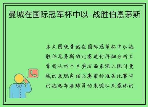 曼城在国际冠军杯中以-战胜伯恩茅斯