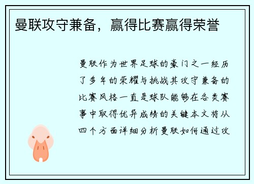 曼联攻守兼备，赢得比赛赢得荣誉