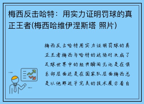 梅西反击哈特：用实力证明罚球的真正王者(梅西哈维伊涅斯塔 照片)