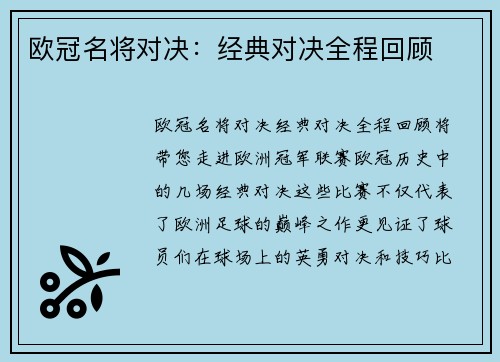 欧冠名将对决：经典对决全程回顾