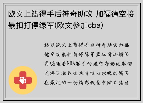 欧文上篮得手后神奇助攻 加福德空接暴扣打停绿军(欧文参加cba)