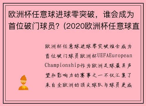 欧洲杯任意球进球零突破，谁会成为首位破门球员？(2020欧洲杯任意球直接进球)