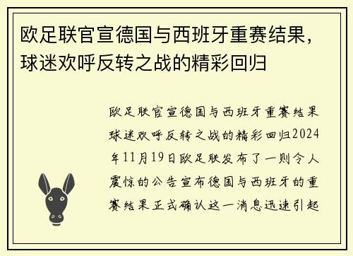 欧足联官宣德国与西班牙重赛结果，球迷欢呼反转之战的精彩回归