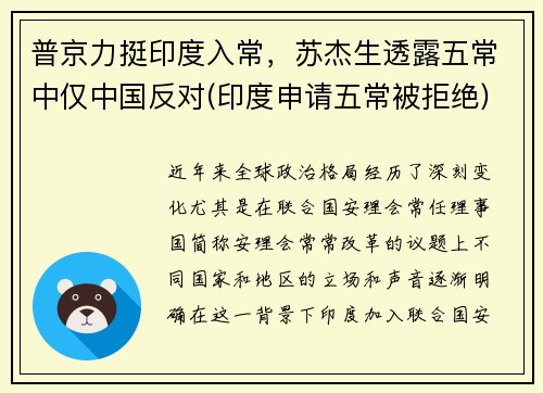 普京力挺印度入常，苏杰生透露五常中仅中国反对(印度申请五常被拒绝)