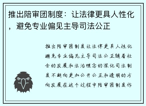 推出陪审团制度：让法律更具人性化，避免专业偏见主导司法公正