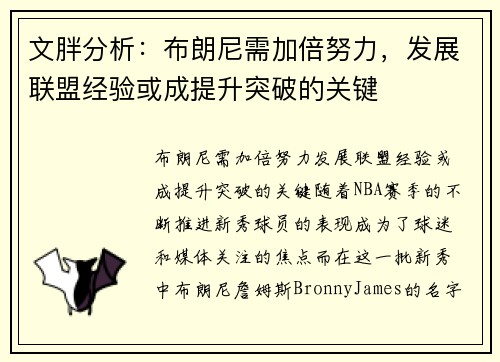 文胖分析：布朗尼需加倍努力，发展联盟经验或成提升突破的关键