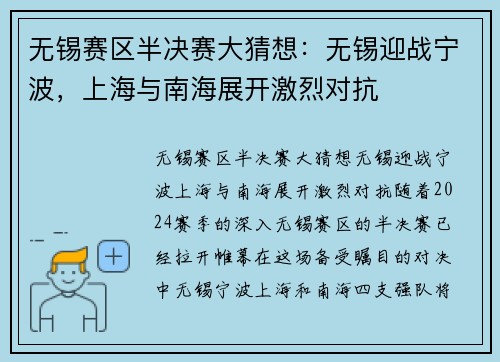 无锡赛区半决赛大猜想：无锡迎战宁波，上海与南海展开激烈对抗