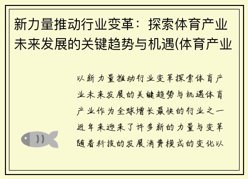 新力量推动行业变革：探索体育产业未来发展的关键趋势与机遇(体育产业未来发展前景)
