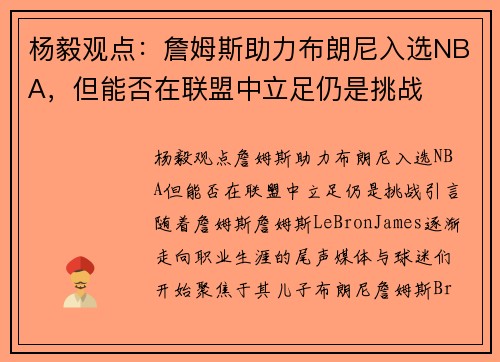 杨毅观点：詹姆斯助力布朗尼入选NBA，但能否在联盟中立足仍是挑战