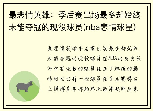 最悲情英雄：季后赛出场最多却始终未能夺冠的现役球员(nba悲情球星)