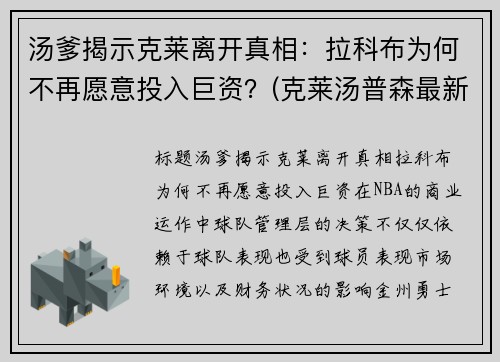 汤爹揭示克莱离开真相：拉科布为何不再愿意投入巨资？(克莱汤普森最新消息在哪个球队)