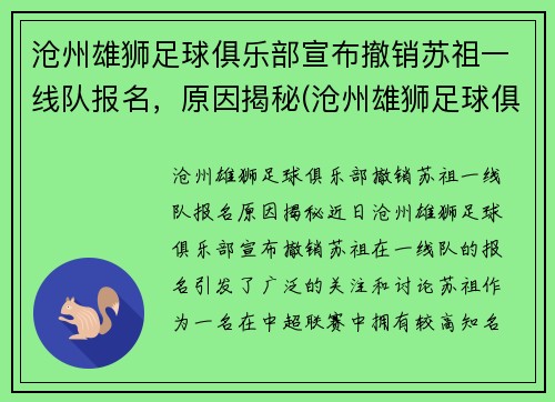 沧州雄狮足球俱乐部宣布撤销苏祖一线队报名，原因揭秘(沧州雄狮足球俱乐部引援)