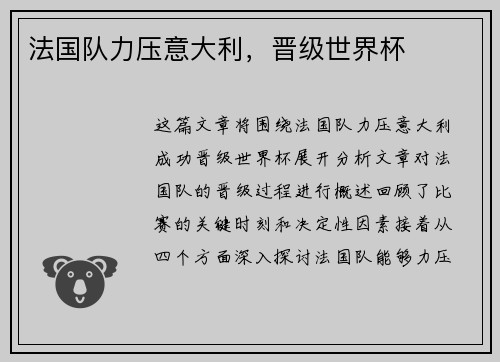 法国队力压意大利，晋级世界杯